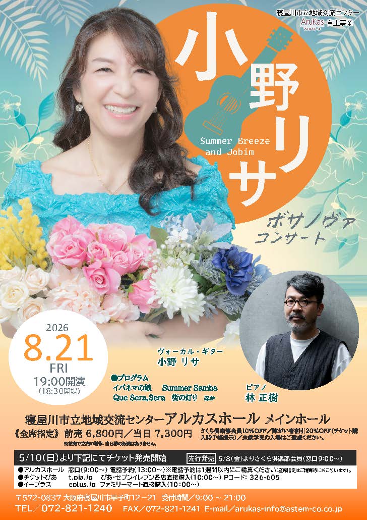 小野リサ　ボサノヴァコンサート
