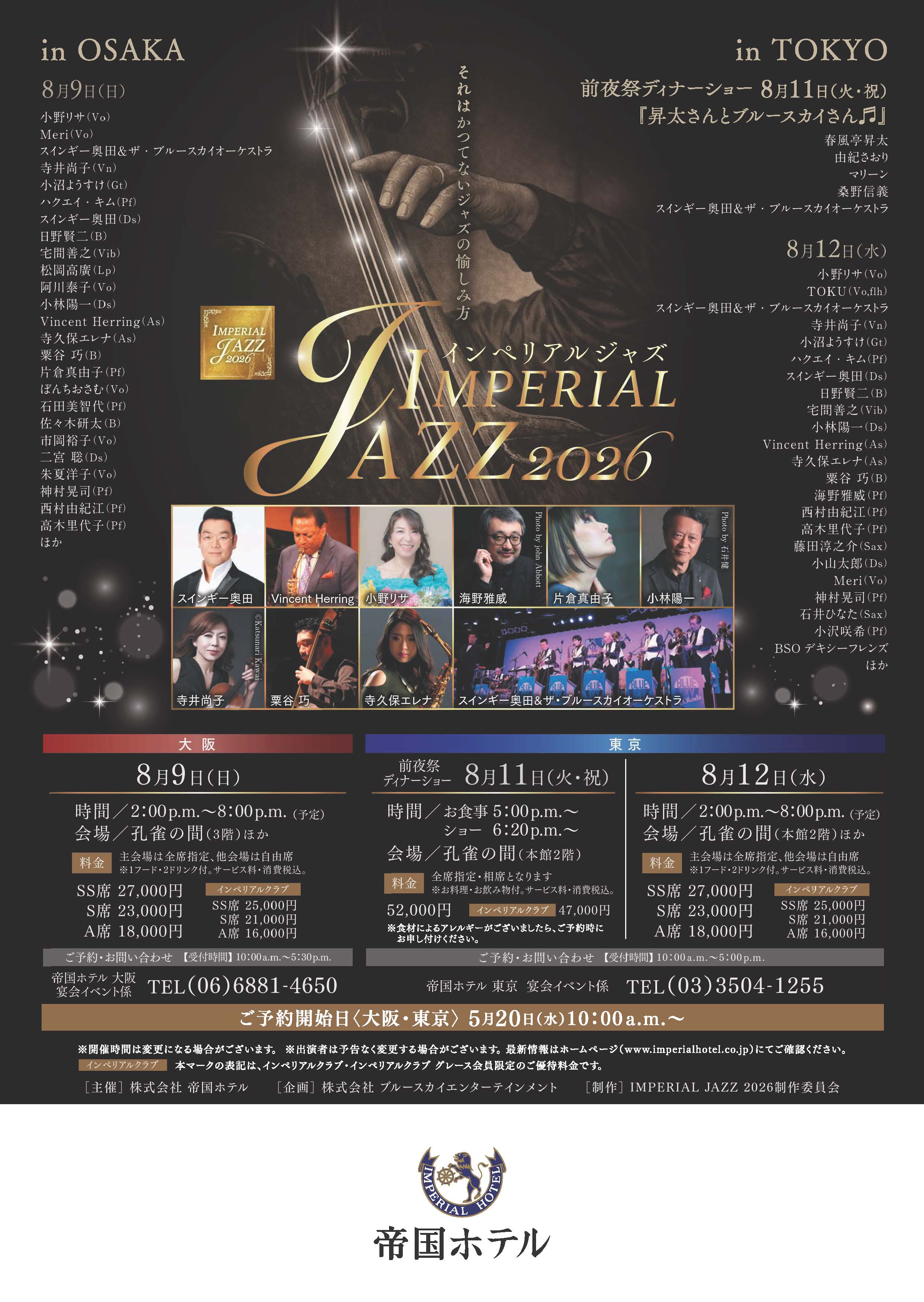 IMPERIAL JAZZ 2026 帝国ホテル 大阪