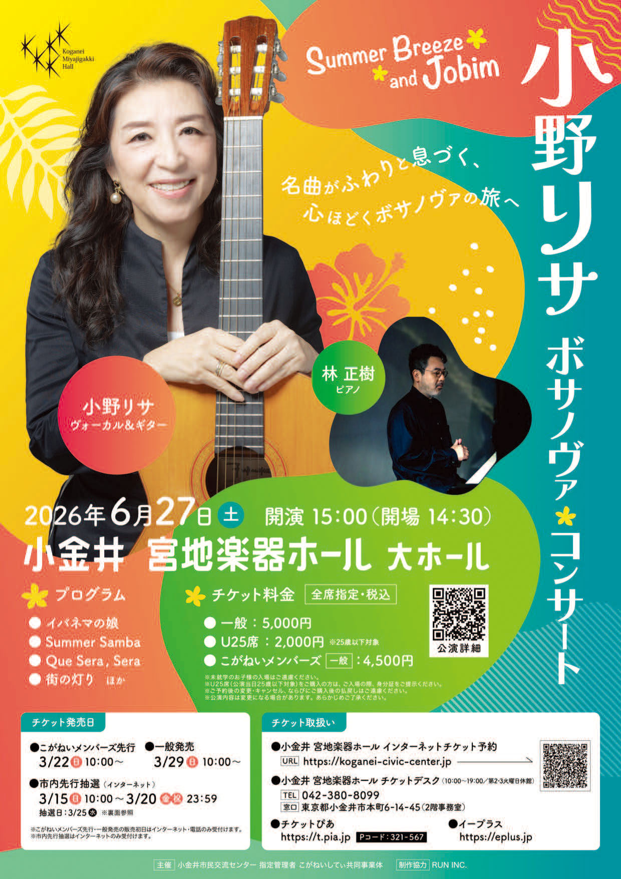 小野リサ ボサノヴァ・コンサート Summer Breeze and Jobim