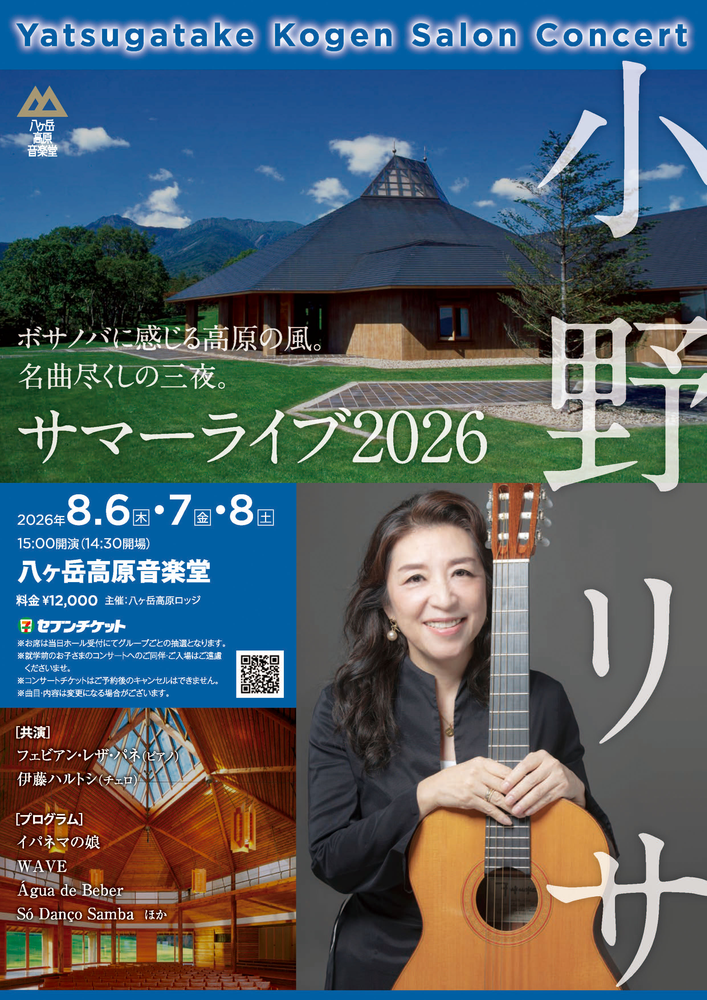 小野リサ サマーライブ2026