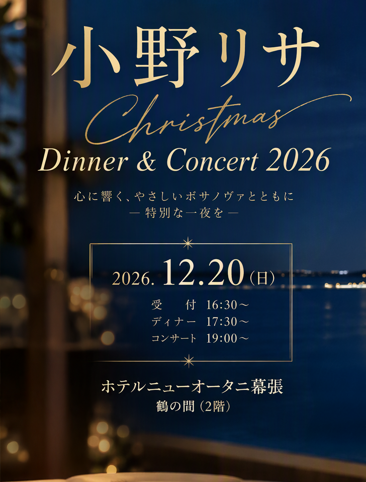 小野リサ　クリスマス ディナー＆コンサート 2026